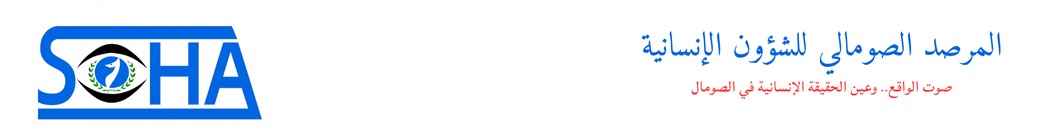 المرصد الصومالي للشؤون الإنسانية